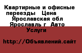 Квартирные и офисные переезды › Цена ­ 400 - Ярославская обл., Ярославль г. Авто » Услуги   